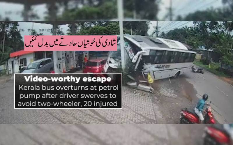 کیرالہ میں شادی کی تقریب کے لیے جا رہی بس الٹ گئی، 20 سے زائد باراتی زخمی